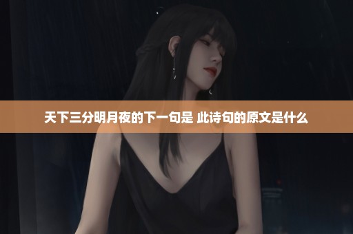 天下三分明月夜的下一句是 此诗句的原文是什么