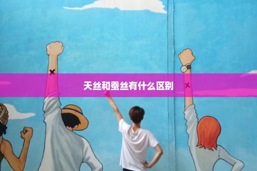 天丝和蚕丝有什么区别