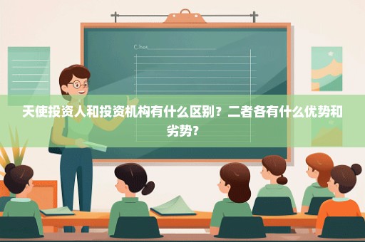 天使投资人和投资机构有什么区别？二者各有什么优势和劣势？