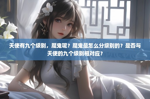 天使有九个级别，魔鬼呢？魔鬼是怎么分级别的？是否与天使的九个级别相对应？