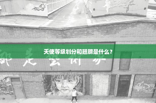 天使等级划分和翅膀是什么？