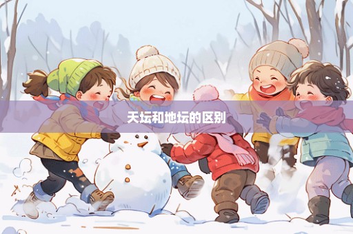 天坛和地坛的区别