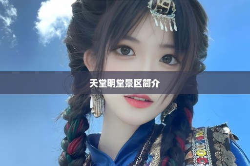 天堂明堂景区简介