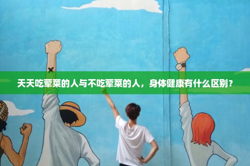 天天吃荤菜的人与不吃荤菜的人，身体健康有什么区别？
