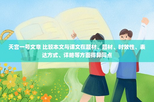 天宫一号文章 比较本文与课文在题材、题材、时效性、表达方式、详略等方面得异同点