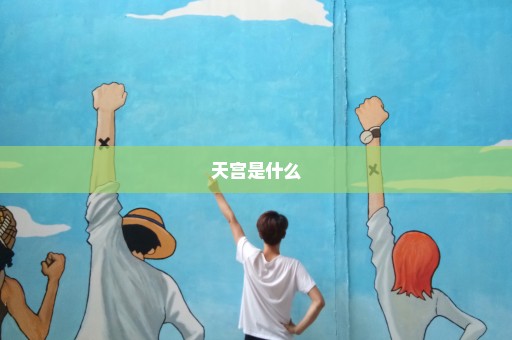 天宫是什么