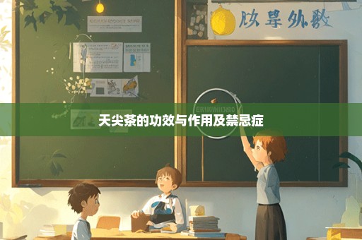 天尖茶的功效与作用及禁忌症