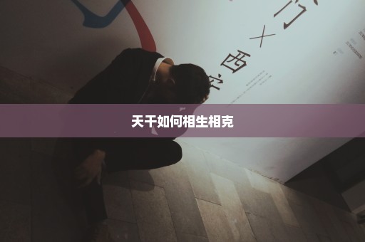 天干如何相生相克