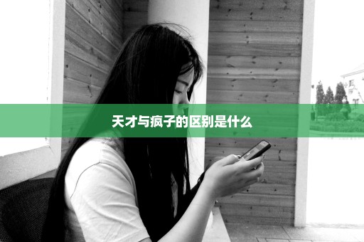 天才与疯子的区别是什么
