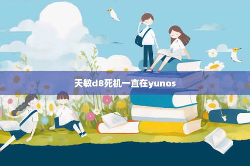 天敏d8死机一直在yunos