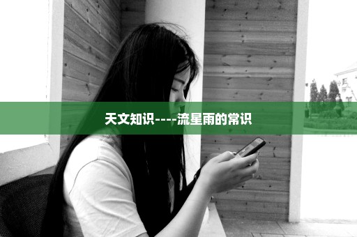 天文知识----流星雨的常识
