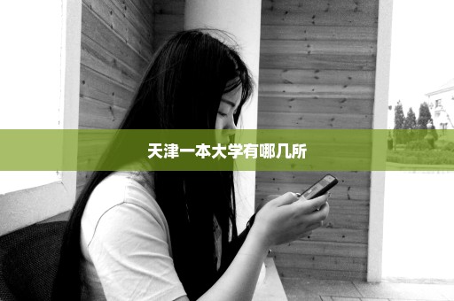 天津一本大学有哪几所