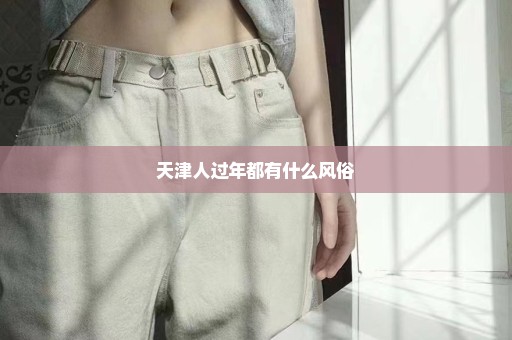 天津人过年都有什么风俗
