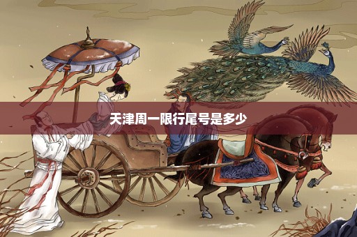 天津周一限行尾号是多少