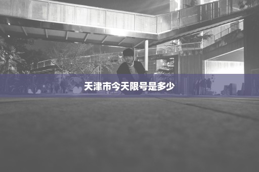 天津市今天限号是多少