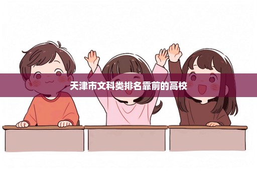 天津市文科类排名靠前的高校
