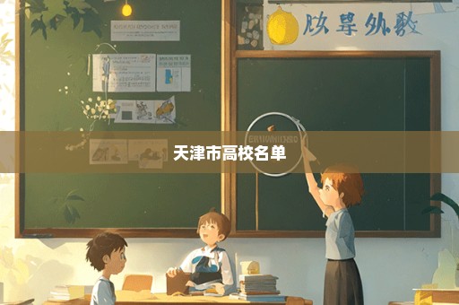 天津市高校名单