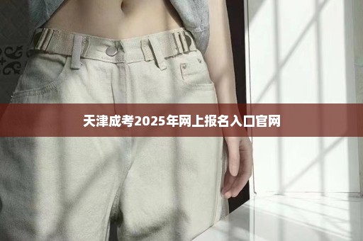 天津成考2025年网上报名入口官网