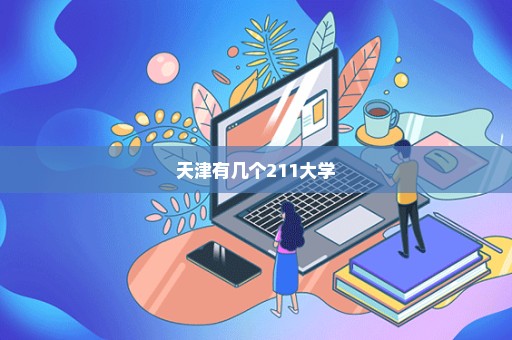 天津有几个211大学