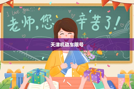 天津机动车限号