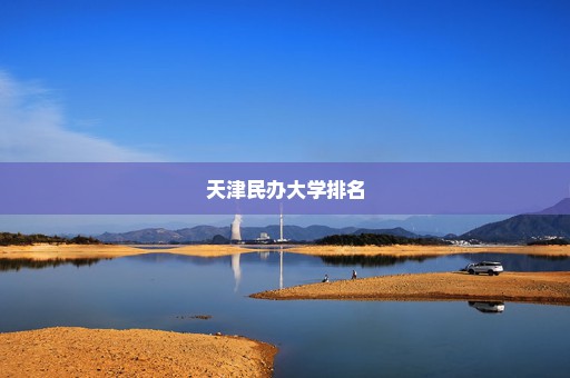 天津民办大学排名