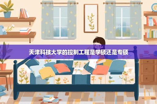 天津科技大学的控制工程是学硕还是专硕