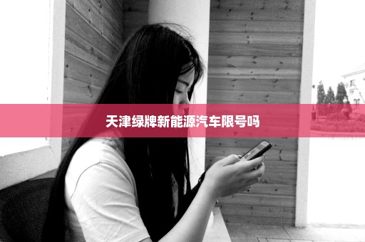 天津绿牌新能源汽车限号吗