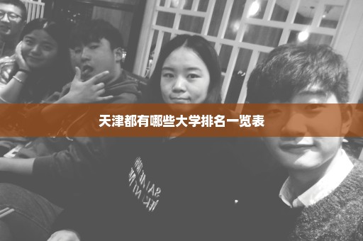 天津都有哪些大学排名一览表