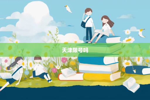 天津限号吗