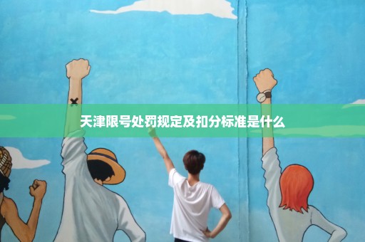 天津限号处罚规定及扣分标准是什么