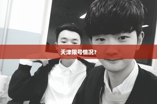 天津限号情况？