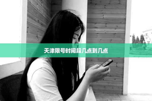 天津限号时间段几点到几点
