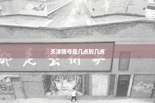 天津限号是几点到几点