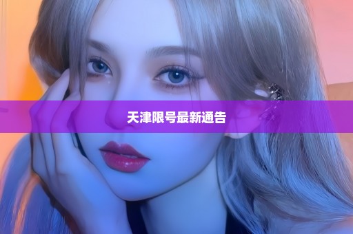 天津限号最新通告