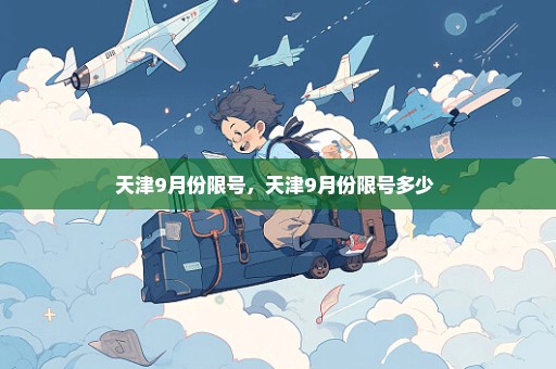 天津9月份限号，天津9月份限号多少 