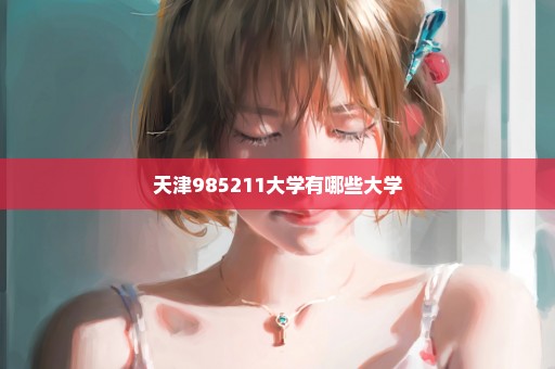 天津985211大学有哪些大学