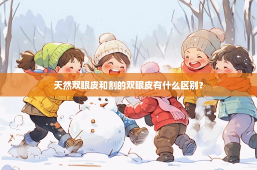天然双眼皮和割的双眼皮有什么区别？