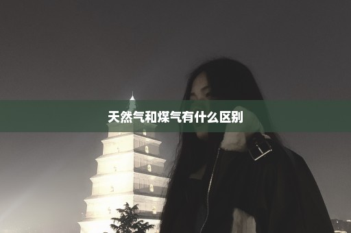 天然气和煤气有什么区别
