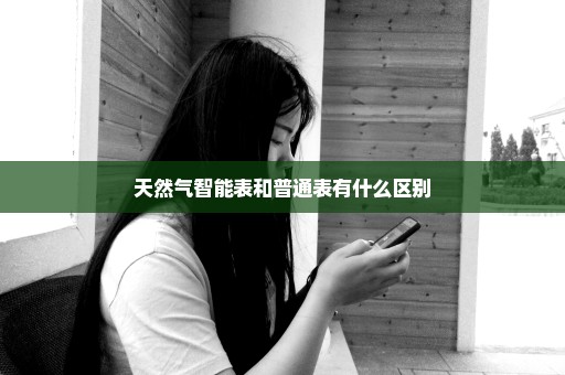 天然气智能表和普通表有什么区别