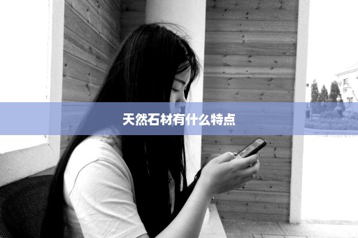天然石材有什么特点
