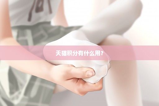 天猫积分有什么用？