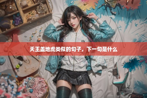 天王盖地虎类似的句子，下一句是什么
