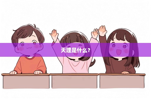 天理是什么？