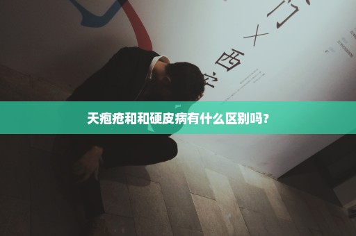 天疱疮和和硬皮病有什么区别吗？