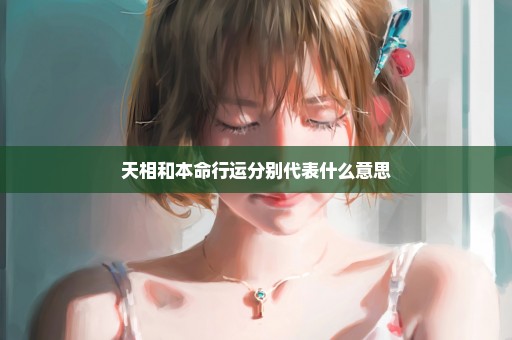 天相和本命行运分别代表什么意思