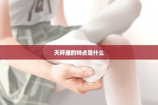 天秤座的特点是什么