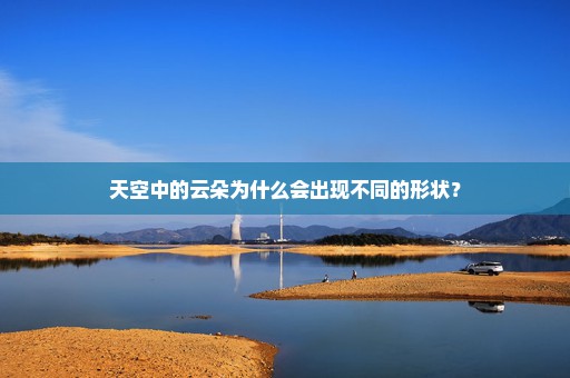 天空中的云朵为什么会出现不同的形状？