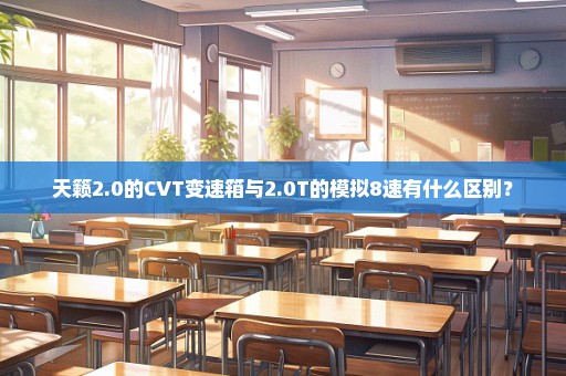 天籁2.0的CVT变速箱与2.0T的模拟8速有什么区别？