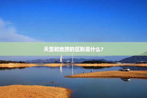 天罡和地煞的区别是什么？
