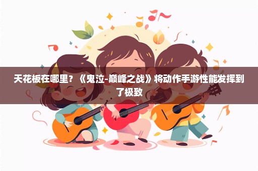 天花板在哪里？《鬼泣-巅峰之战》将动作手游性能发挥到了极致